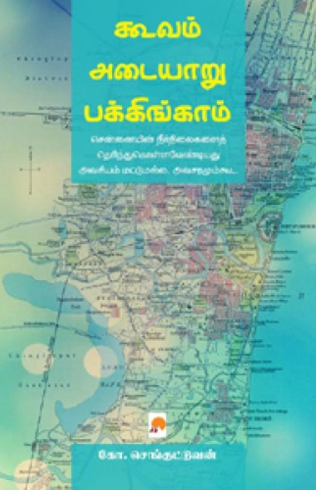 கூவம் அடையாறு பக்கிங்காம்